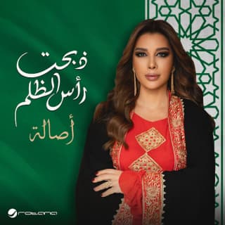 اغنية ذبحت رأس الظلم اصالة نصري بالكلمات كلمات اغنية ذبحت رأس الظلم اصالة نصري مكتوبة كاملة