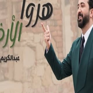 اغنية هزوا الأرض عبدالكريم حمدان بالكلمات كلمات اغنية هزوا الأرض عبدالكريم حمدان مكتوبة كاملة