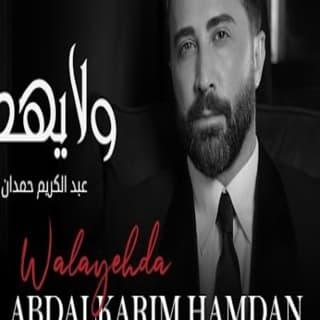 اغنية ولا يهدا عبدالكريم حمدان بالكلمات كلمات اغنية ولا يهدا عبدالكريم حمدان مكتوبة كاملة