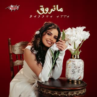 اغنية مانروق بسمة عطا بالكلمات كلمات اغنية مانروق بسمة عطا مكتوبة كاملة