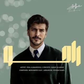 اغنية راحو عيسى المرزوق بالكلمات كلمات اغنية راحو عيسى المرزوق مكتوبة كاملة