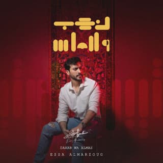 اغنية ذهب والماس عيسى المرزوق بالكلمات كلمات اغنية ذهب والماس عيسى المرزوق مكتوبة كاملة