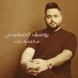 اغنية ما اغلط بعد يوسف الصميدعي بالكلمات كلمات اغنية ما اغلط بعد يوسف الصميدعي مكتوبة كاملة