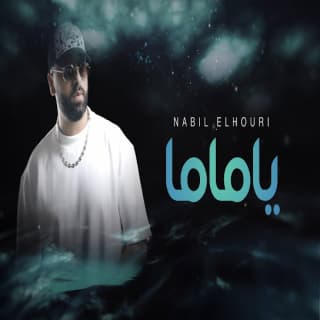 اغنية يا ماما نبيل الحوري بالكلمات كلمات اغنية يا ماما نبيل الحوري مكتوبة كاملة