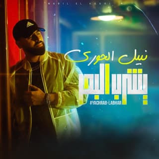 اغنية يشرب البحر نبيل الحوري بالكلمات كلمات اغنية يشرب البحر نبيل الحوري مكتوبة كاملة