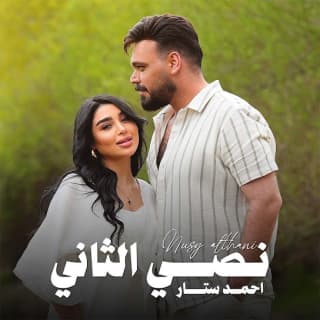 اغنية نصي الثاني احمد ستار بالكلمات كلمات اغنية نصي الثاني احمد ستار مكتوبة كاملة