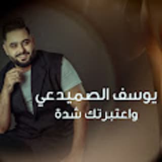 اغنية واعتبرتك شدة يوسف الصميدعي بالكلمات كلمات اغنية واعتبرتك شدة يوسف الصميدعي مكتوبة كاملة