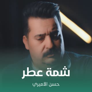 اغنية شمة عطر حسن الأميري بالكلمات كلمات اغنية شمة عطر حسن الأميري مكتوبة كاملة