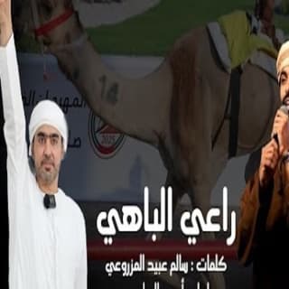 اغنية راعي الباهي أسعد البطحري بالكلمات كلمات اغنية راعي الباهي أسعد البطحري مكتوبة كاملة