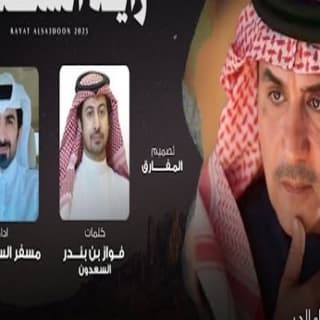 اغنية راية السعدون مسفر السندوانة بالكلمات كلمات اغنية راية السعدون مسفر السندوانة مكتوبة كاملة