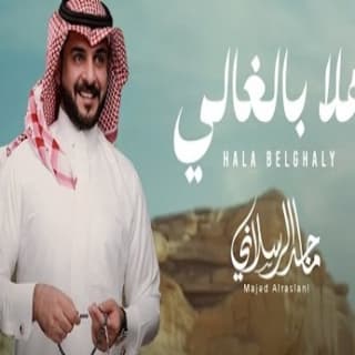 اغنية هلا بالغالي ماجد الرسلاني بالكلمات كلمات اغنية هلا بالغالي ماجد الرسلاني مكتوبة كاملة