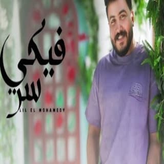 اغنية فيكي سر ليل المحمدي بالكلمات كلمات اغنية فيكي سر ليل المحمدي مكتوبة كاملة