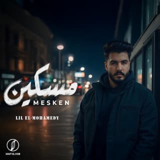 اغنية مسكين ليل المحمدي بالكلمات كلمات اغنية مسكين ليل المحمدي مكتوبة كاملة