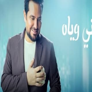 اغنية وديني وياه حاتم العراقي بالكلمات كلمات اغنية وديني وياه حاتم العراقي مكتوبة كاملة