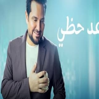 اغنية ياسعد حظي حاتم العراقي بالكلمات كلمات اغنية ياسعد حظي حاتم العراقي مكتوبة كاملة