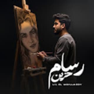 اغنية رسام حزين ليل المحمدي بالكلمات كلمات اغنية رسام حزين ليل المحمدي مكتوبة كاملة