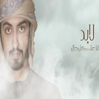 اغنية احبك سعيد الكتبي بالكلمات كلمات اغنية احبك سعيد الكتبي مكتوبة كاملة