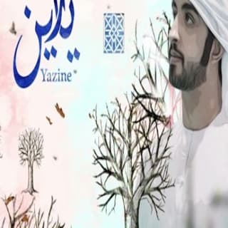 اغنية يازين سعيد الكتبي بالكلمات كلمات اغنية يازين سعيد الكتبي مكتوبة كاملة
