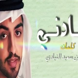 اغنية شادني سعيد الكتبي بالكلمات كلمات اغنية شادني سعيد الكتبي مكتوبة كاملة