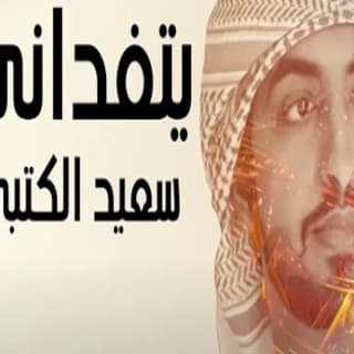 اغنية يتفداني سعيد الكتبي بالكلمات كلمات اغنية يتفداني سعيد الكتبي مكتوبة كاملة