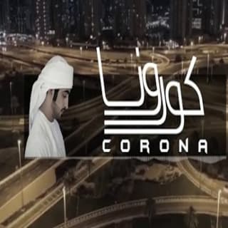 اغنية كورونا سعيد الكتبي بالكلمات كلمات اغنية كورونا سعيد الكتبي مكتوبة كاملة