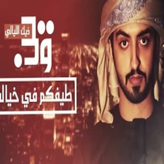اغنية وين ذيك الليالي سعيد الكتبي بالكلمات كلمات اغنية وين ذيك الليالي سعيد الكتبي مكتوبة كاملة
