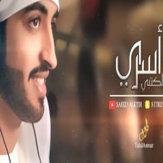 اغنية اسري ويسري فكري سعيد الكتبي بالكلمات كلمات اغنية اسري ويسري فكري سعيد الكتبي مكتوبة كاملة