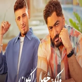 اغنية ملكة جمال الكون تامر حسني بالكلمات كلمات اغنية ملكة جمال الكون تامر حسني مكتوبة كاملة