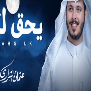 اغنية يحق لك عثمان الشراري بالكلمات كلمات اغنية يحق لك عثمان الشراري مكتوبة كاملة