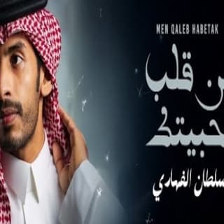 اغنية من قلب حبيتك سلطان الفهادي بالكلمات كلمات اغنية من قلب حبيتك سلطان الفهادي مكتوبة كاملة