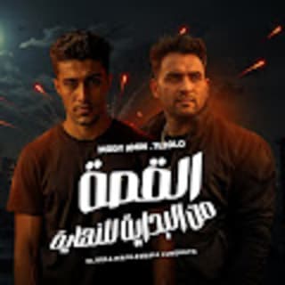 كلمات مهرجان القصة من البداية للنهاية مودى امين و حلقولو مكتوبة كاملة كلمات مهرجان القصة من البداية للنهاية مودى امين و حلقولو مكتوبة كاملة