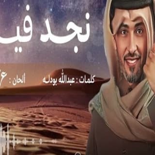 اغنية نجد فيك فهد الكبيسي بالكلمات كلمات اغنية نجد فيك فهد الكبيسي مكتوبة كاملة