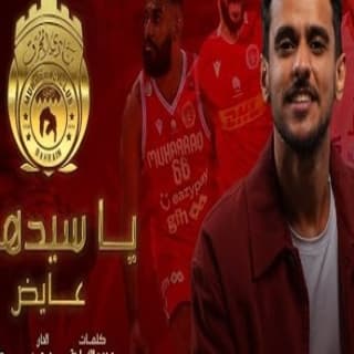 اغنية يا سيدهم عايض بالكلمات كلمات اغنية يا سيدهم عايض مكتوبة كاملة