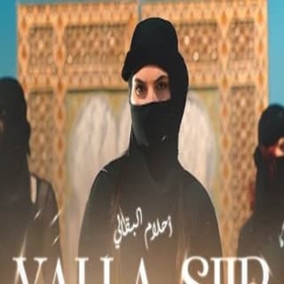 اغنية يلا سير أحلام البقالي بالكلمات كلمات اغنية يلا سير أحلام البقالي مكتوبة كاملة