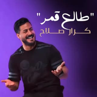 اغنية طالع قمر كرار صلاح بالكلمات كلمات اغنية طالع قمر كرار صلاح مكتوبة كاملة