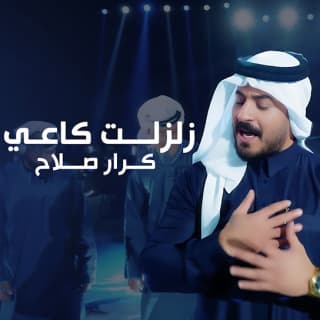 اغنية زلزلت كاعي كرار صلاح بالكلمات كلمات اغنية زلزلت كاعي كرار صلاح مكتوبة كاملة