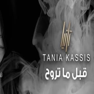 اغنية قبل ما تروح تانيا قسيس بالكلمات كلمات اغنية قبل ما تروح تانيا قسيس مكتوبة كاملة