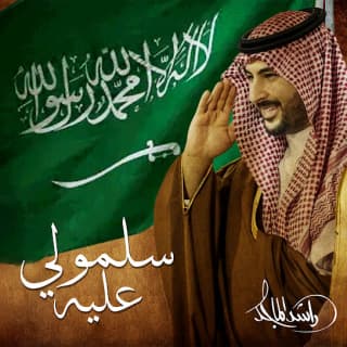 اغنية سلمولي عليه راشد الماجد بالكلمات كلمات اغنية سلمولي عليه راشد الماجد مكتوبة كاملة