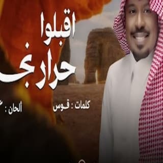 اغنية اقبلوا حرار نجد راشد الفارس بالكلمات كلمات اغنية اقبلوا حرار نجد راشد الفارس مكتوبة كاملة