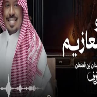 اغنية هللو يا معازيم راشد الفارس بالكلمات كلمات اغنية هللو يا معازيم راشد الفارس مكتوبة كاملة