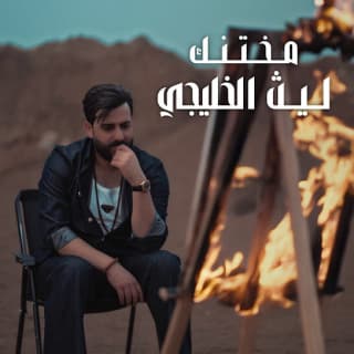 اغنية مختنك ليث الخليجي بالكلمات كلمات اغنية مختنك ليث الخليجي مكتوبة كاملة