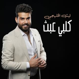 اغنية كلبي عبث ليث الخليجي بالكلمات كلمات اغنية كلبي عبث ليث الخليجي مكتوبة كاملة