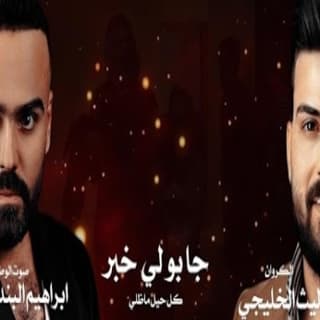 اغنية جابولي خبر ليث الخليجي بالكلمات كلمات اغنية جابولي خبر ليث الخليجي مكتوبة كاملة