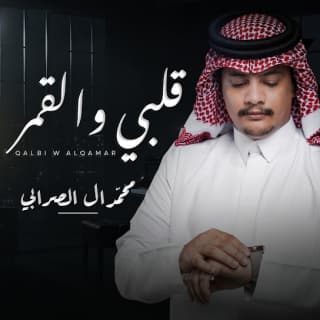 اغنية قلبي والقمر محمد ال الصرابي بالكلمات كلمات اغنية قلبي والقمر محمد ال الصرابي مكتوبة كاملة
