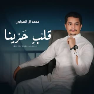 اغنية قلبً حزينآ محمد ال الصرابي بالكلمات كلمات اغنية قلبً حزينآ محمد ال الصرابي مكتوبة كاملة