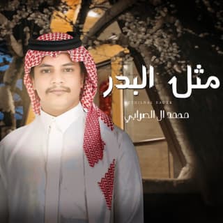 اغنية مثل البدر محمد ال الصرابي بالكلمات كلمات اغنية مثل البدر محمد ال الصرابي مكتوبة كاملة