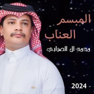 اغنية المبسم العناب محمد ال الصرابي بالكلمات كلمات اغنية المبسم العناب محمد ال الصرابي مكتوبة كاملة