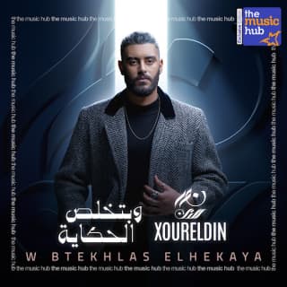 اغنية وبتخلص الحكاية نور الدين الطيار بالكلمات كلمات اغنية وبتخلص الحكاية نور الدين الطيار مكتوبة كاملة