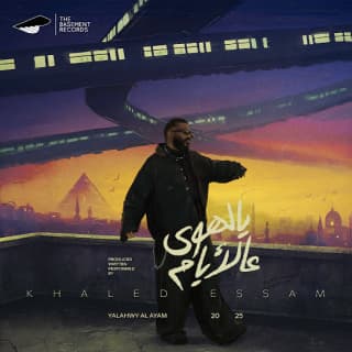 اغنية يالهوى عالأيام خالد عصام بالكلمات كلمات اغنية يالهوى عالأيام خالد عصام مكتوبة كاملة