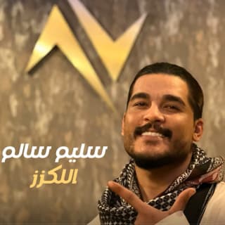 اغنية اللكزز سليم سالم بالكلمات كلمات اغنية اللكزز سليم سالم مكتوبة كاملة